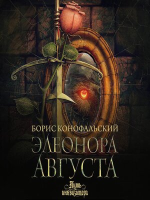cover image of Элеонора Августа